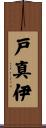 戸真伊 Scroll
