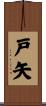 戸矢 Scroll