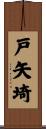 戸矢埼 Scroll