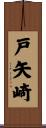 戸矢崎 Scroll