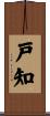 戸知 Scroll