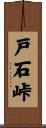 戸石峠 Scroll
