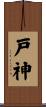 戸神 Scroll