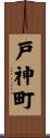 戸神町 Scroll