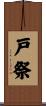 戸祭 Scroll