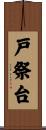 戸祭台 Scroll