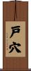 戸穴 Scroll