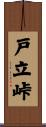 戸立峠 Scroll