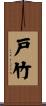 戸竹 Scroll