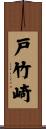 戸竹崎 Scroll
