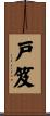 戸笈 Scroll