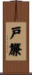 戸簾 Scroll