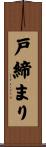 戸締まり Scroll