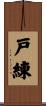 戸練 Scroll