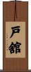 戸舘 Scroll