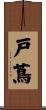 戸蔦 Scroll
