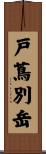 戸蔦別岳 Scroll