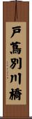 戸蔦別川橋 Scroll