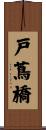 戸蔦橋 Scroll