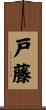 戸藤 Scroll