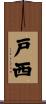 戸西 Scroll