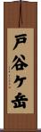 戸谷ケ岳 Scroll