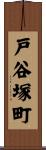 戸谷塚町 Scroll