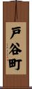 戸谷町 Scroll