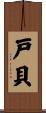 戸貝 Scroll