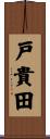 戸貴田 Scroll