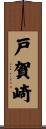 戸賀崎 Scroll