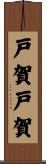 戸賀戸賀 Scroll