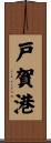 戸賀港 Scroll