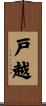 戸越 Scroll