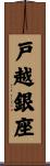 戸越銀座 Scroll