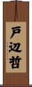 戸辺哲 Scroll