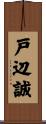 戸辺誠 Scroll