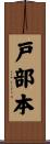 戸部本 Scroll