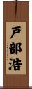 戸部浩 Scroll