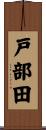 戸部田 Scroll