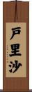 戸里沙 Scroll