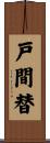 戸間替 Scroll
