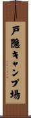 戸隠キャンプ場 Scroll