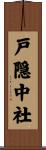 戸隠中社 Scroll