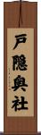 戸隠奥社 Scroll