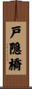 戸隠橋 Scroll