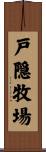 戸隠牧場 Scroll