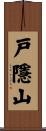 戸隱山 Scroll