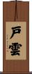 戸雲 Scroll