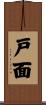 戸面 Scroll
